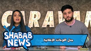 جدل اللوحات الإعلانية  - شباب نيوز - كرفان