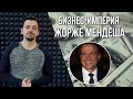 Бизнес-империя Жорже МЕНДЕША | MONEYBALL 2.0