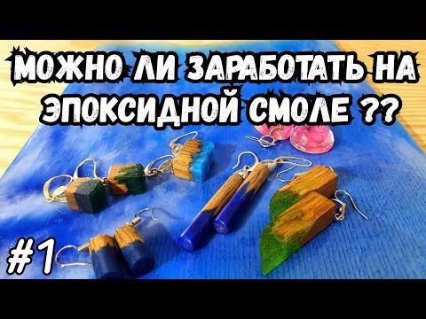 Эпоксидная смола !!! Можно ли заработать на эпоксидной смоле?? Влог #1