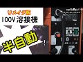 100v 半自動溶接機 ノンガスＭＩＧ溶接　使い方次第で素晴らしいです　【リメイク動画】