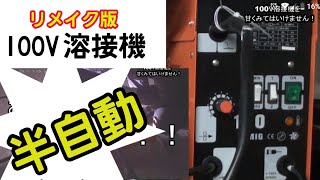 100v 半自動溶接機 ノンガスＭＩＧ溶接　使い方次第で素晴らしいです　【リメイク動画】