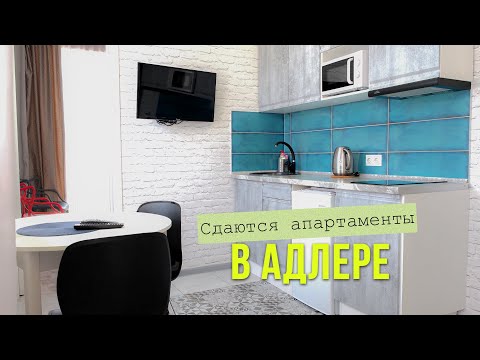 ✅Снять АПАРТАМЕНТЫ в Адлере. Лучший сервис в Сочи.