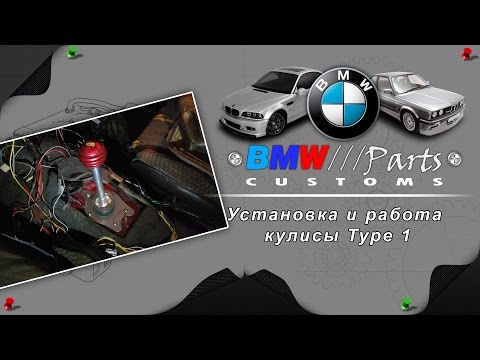 Установка и работа кулисы Type 1 +BMW///Parts+ /customs/