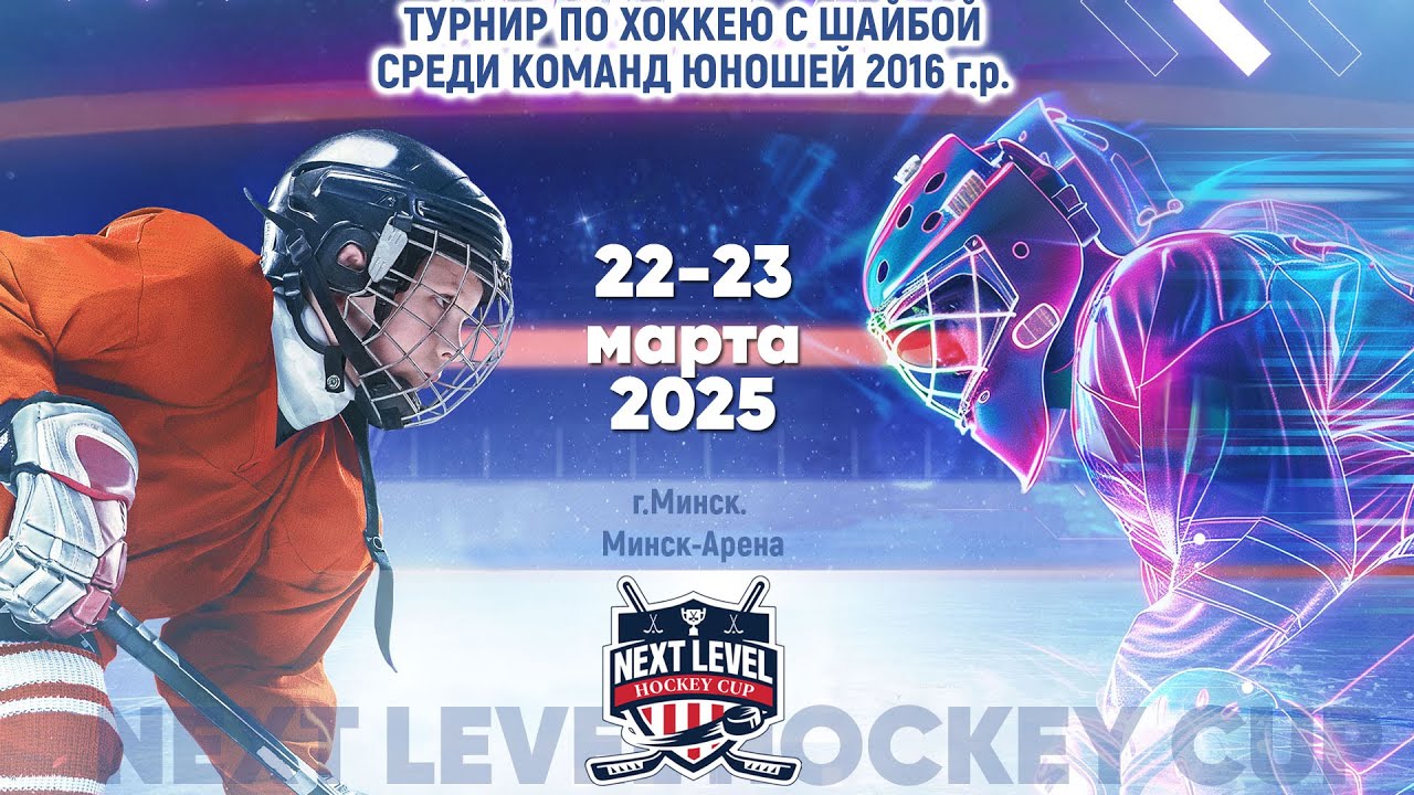 23.03.2025. NLHC. 2016. ПС. 1/2. Бобруйск - ШРС-1