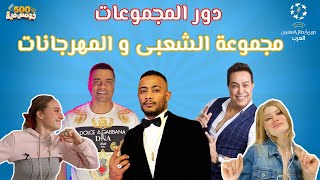 دوري ابطال المغنيين العرب | مجموعة الشعبي و المهرجانات | محمد رمضان و شاكوش و حكيم و مسلم