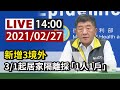 【完整公開】LIVE 國內新增3境外｜居家(個別)隔離「1人1戶」新制3月1日上路