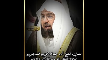 #تلاوة معالي الشيخ  أ.د.#عبدالرحمن_السديس  من #صلاة_العشاء 26 #ربيع_الثاني1446هـ