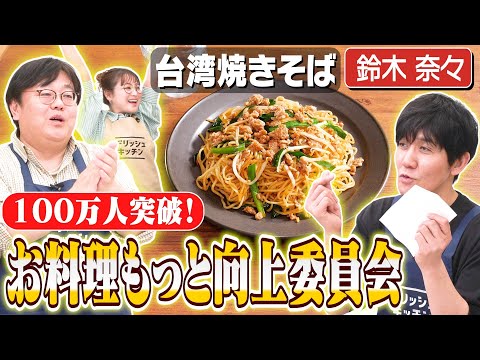 #271【視聴者の皆様のご意見】より良い番組にする方法を真剣に考えます【いつもありがとうございます】｜お料理向上委員会