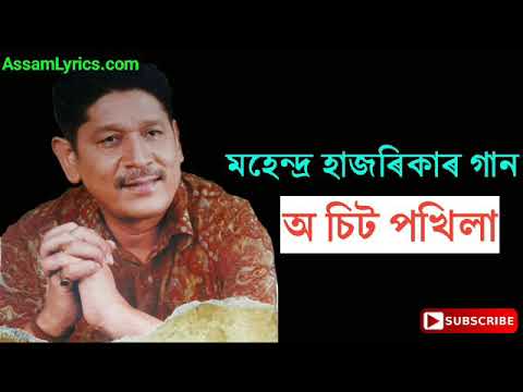 o-sit-pokhila-(অ-চিত-পখিলা)-||-mahendra-hazarika-song-||-old-assamese-song