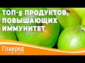 Топ-5 продуктов, повышающих иммунитет, которые точно есть в твоём холодильнике