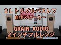 自作スピーカー2LトリプルバスレフGRAIN AUDIO２インチフルレンジ Homemade speaker