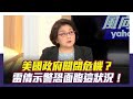 美國政府關閉危機？雷倩示警美行政單位恐面臨「六個禮拜停擺」【Yahoo TV#風向龍鳳配 】