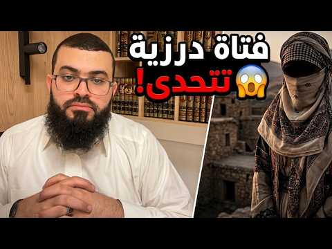 فتاة درزية تتحدى الشيخ زين بأسئلة صادمة.. والرد كان غير متوقع! 😳🔥