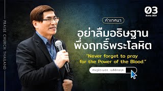 คำเทศนา เรื่อง “อย่าลืมอธิษฐาน พึ่งฤทธิ์พระโลหิต” : คริสตจักรสดุดี