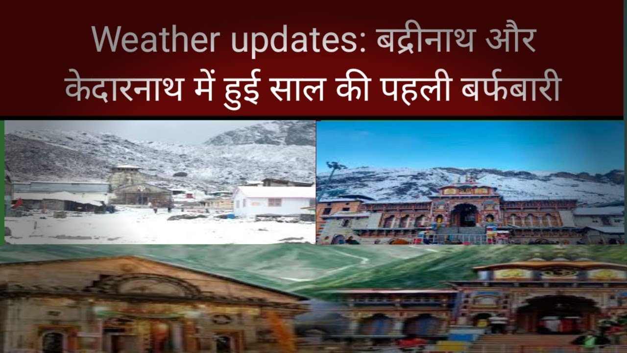 Weather updates: बद्रीनाथ और केदारनाथ में हुई साल की पहली बर्फबारी 