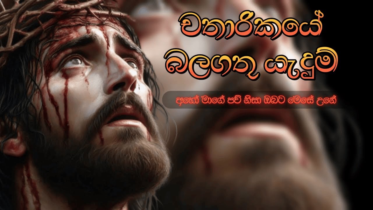 චතාරිකයේ බලගතු යැදුම් | Prayers for Lent | කන්තාරු ගීතිකා - Kanthaaru Geethika