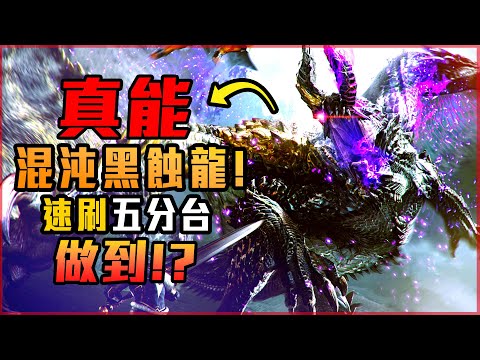 【魔物獵人崛起:破曉】真能做到!? 傀異混沌黑蝕龍! 速刷五分台! | 真能系列 4K - 莎皮塞維爾