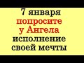 7 января попросите у Ангела исполнение своей мечты • Эзотерика для Тебя