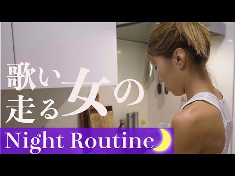 【ナイトルーティン🌙】歌い・走る女のルーティン　夕飯から中国語の勉強・・・　vlog