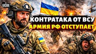 ВСУ рванули ВПЕРЕД! Внезапное НАСТУПЛЕНИЕ: армию РФ начали ВЫБИВАТЬ. На фронте ПЕРЕЛОМНЫЙ момент