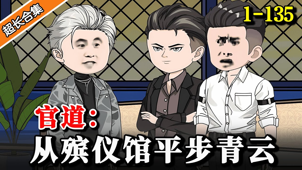 《官道：从殡仪馆平步青云》EP1-135 胸怀屠龙之术，以寒门出身扣响一条通天之路 #動漫 #水星漫改 #逆袭 #熱門 #沙雕动画 #沙雕動畫 #官场 #谋略