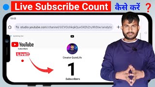 🔴Live Subscriber kaise dekhe | YouTube Live Subscriber Count Kaise kare Mobile se#youtube #trending