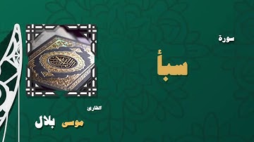 034  القران الكريم بصوت الشيخ موسى بلال   سورة سبأ