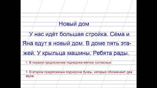 Пишем диктант &quot;Новый дом&quot;. Видеоурок. Русский язык. 1 класс