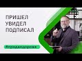 Эксклюзивный договор, пришел, увидел, подписал. Онлайн мастер- класс Александра Санкина.