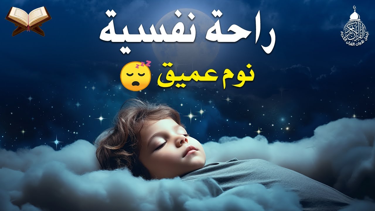 قرآن كريم للمساعدة على نوم عميق بسرعة - قران كريم بصوت جميل جدا جدا قبل النوم 😌🎧 راحة نفسية لا توصف