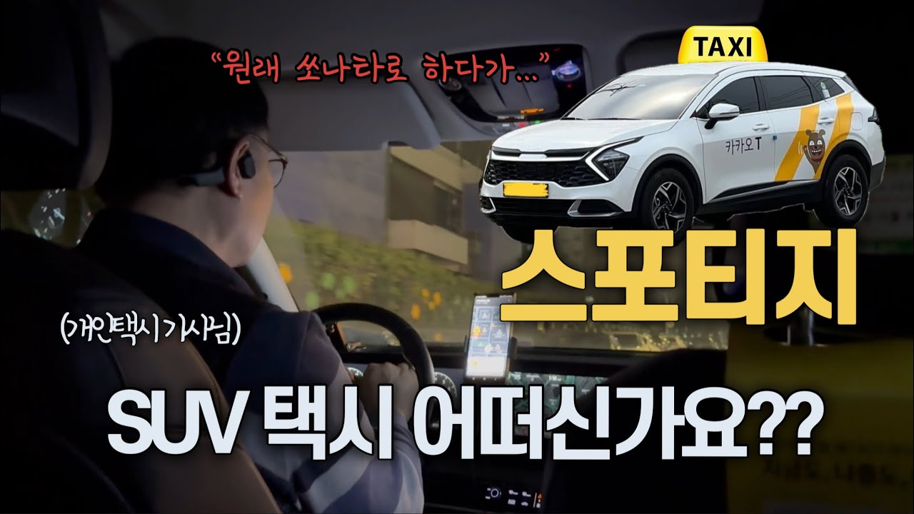 Что вы думаете о вызывающем разногласия такси-внедорожниках? | Интервью с водителем такси | SPORTAGE