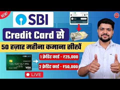 SBI Credit Card Se Paise Kaise Kamaye 