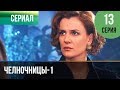 ▶️ Челночницы 1 сезон 13 серия - Мелодрама | Фильмы и сериалы - Русские мелодрамы