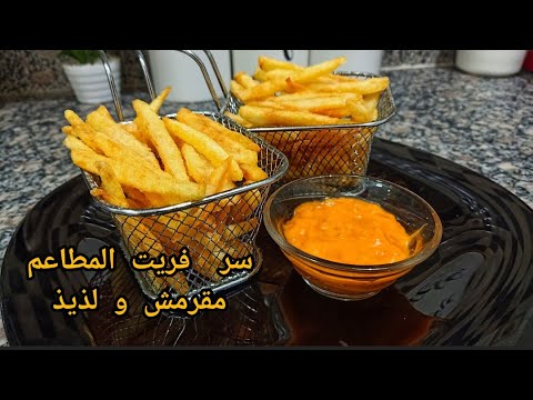 أسرار فريت المطاعم مقرمش و لذيذ 