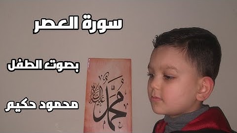 سورة العصر 🌹🌹بصوت  الطفل محمود حكيم 🌹🌹