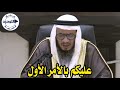 عليكم بالأمر الأول الشيخ محمد غيث