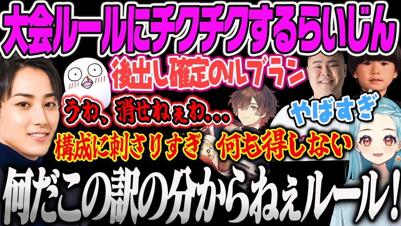 【LTK本番Day4】LTK大会ルールのプロテクトに対してチクチクと苦言を呈するらいじんに笑うらむちｗ【白波らむね、まざー、天月、おぼ、ヘンディー、らいじん、ぶいすぽっ！】
