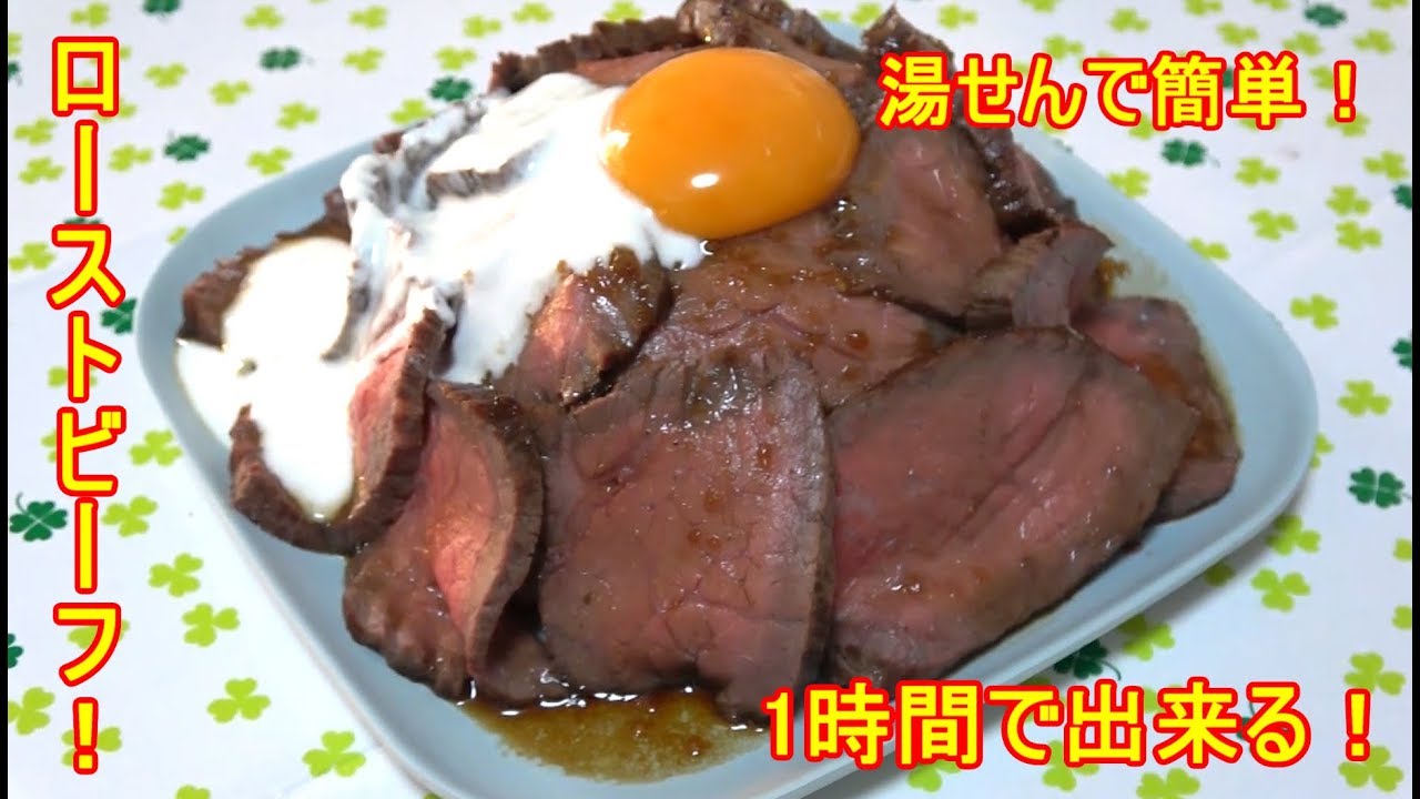 湯煎で簡単ローストビーフ 1時間で出来る Youtube