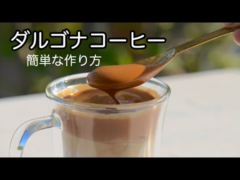 一度は作って欲しい【ダルゴナコーヒー】超簡単な作り方!