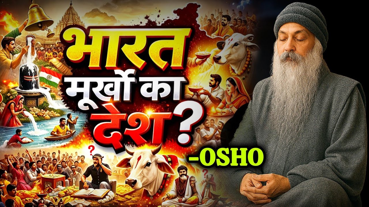 भारत मूर्खों का देश? | Osho ने भारत के लोगों के बारे में क्या कहा | Osho Speech Hindi 