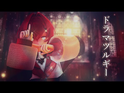 【にじさんじMMD】ドラマツルギー/Dramaturgy【アンジュ･カトリーナ】