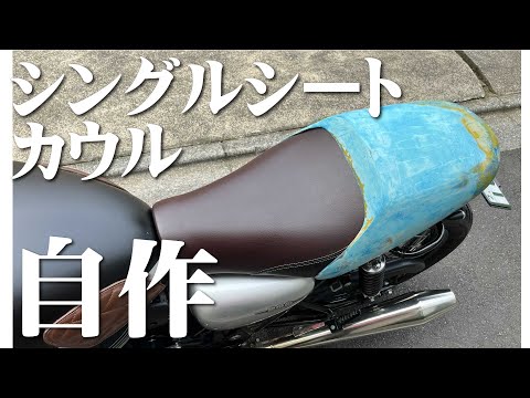 憧れのシングルシートカウル作ってみた【W800】 - YouTube