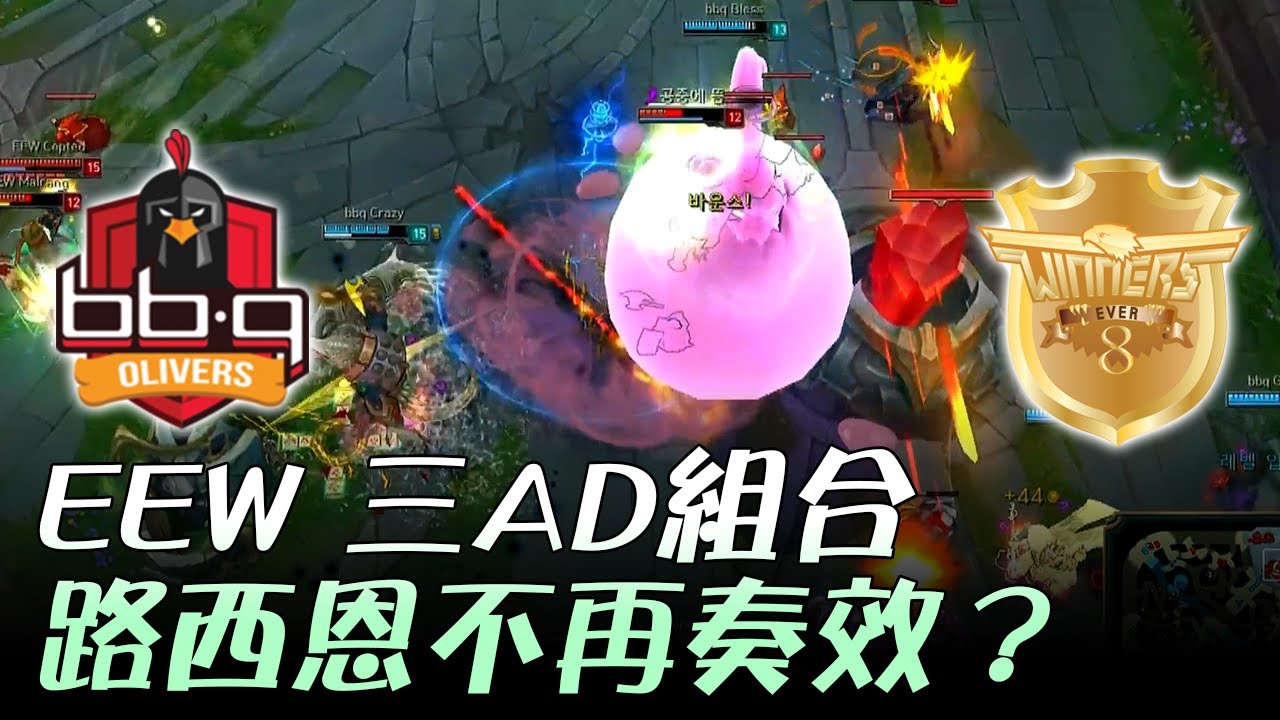 BBQ vs EEW EEW三AD組合 路西恩不再奏效！？ Game1 | 2017 LCK頂級聯賽夏季賽 精華 Highlights