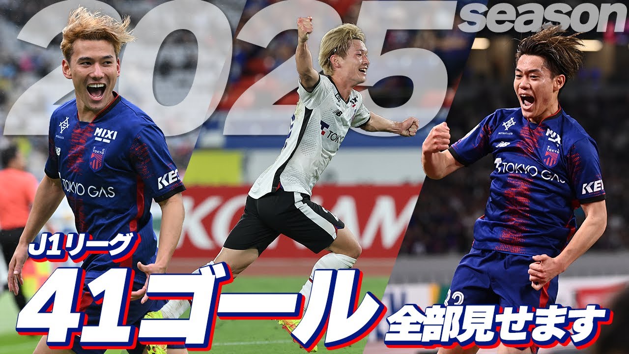 【2025 FC TOKYO J1 ALL GOALS】2025シーズン リーグ戦41ゴール全部見せます！
