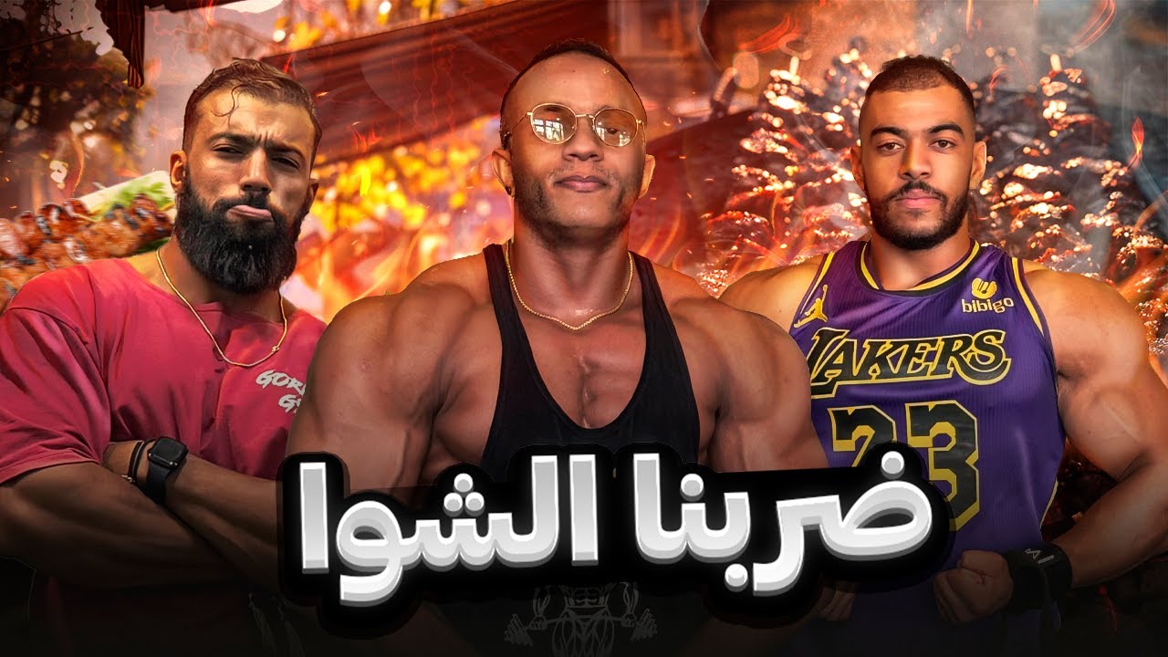 احسن حصة الاكتاف مع احسن وليمة شواء مع احسن ناس