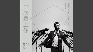 再次爱上你