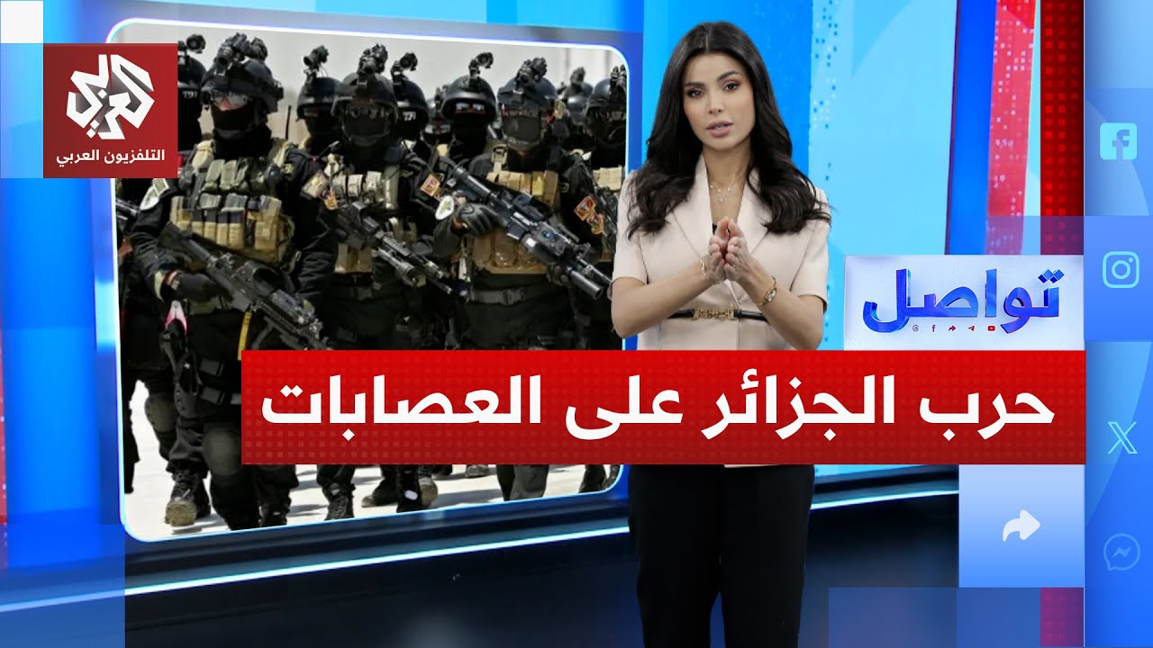 الجزائر تعلن الحرب على العصابات وتعتقل أخطر زعيم عصابة في وهران هشام الوهراني | تواصل