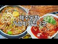 제주공항 가성비맛집 2곳!!  "7천원의 찐 행복"