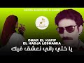 Omar El Kafif Ft El Hadja Lesnamia يا ختي راني نعشق فيك 