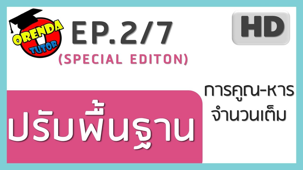 จำนวนเต็ม, การคูณ หาร จำนวนเต็ม - ปรับพื้นฐานคณิต EP.2/7 - www.theorendatutor.com